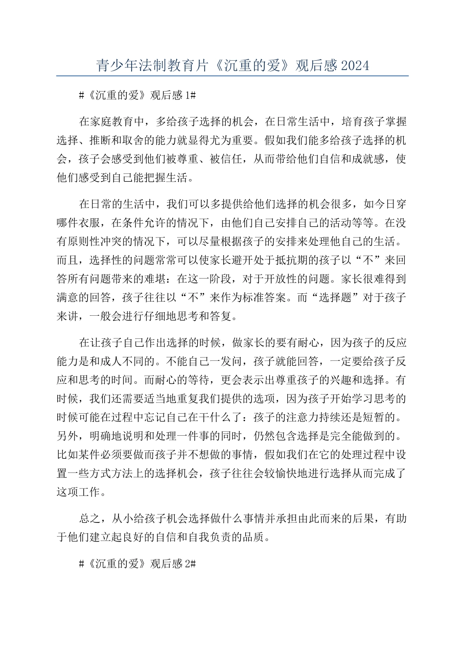 青少年法制教育片《沉重的爱》观后感2024_第1页
