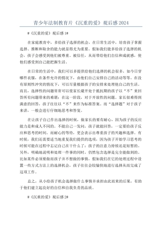 青少年法制教育片《沉重的爱》观后感2024