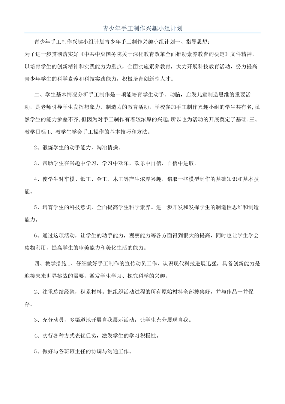 青少年手工制作兴趣小组计划_第1页