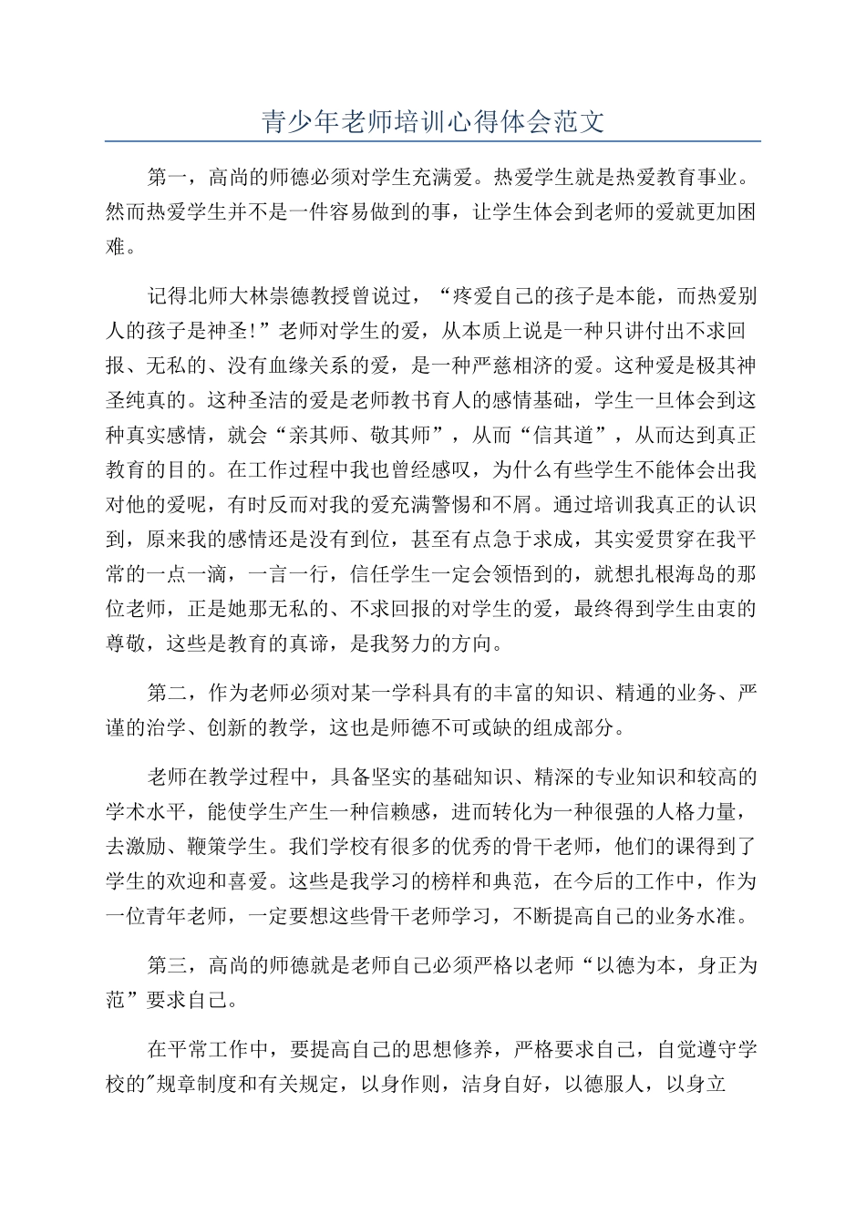 青少年教师培训心得体会范文_第1页