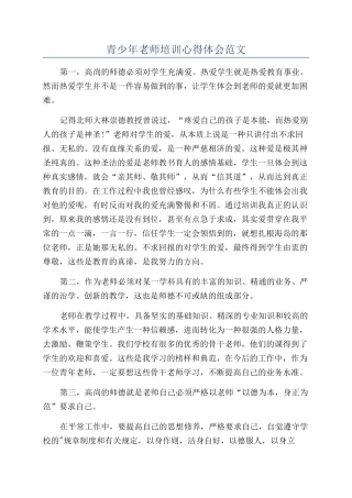 青少年教师培训心得体会范文