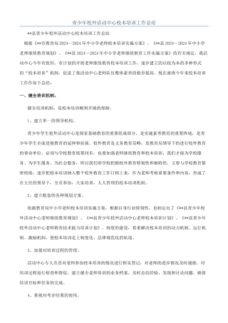 青少年校外活动中心校本培训工作总结