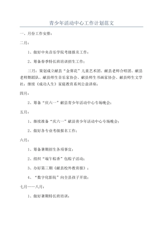 青少年活动中心工作计划范文