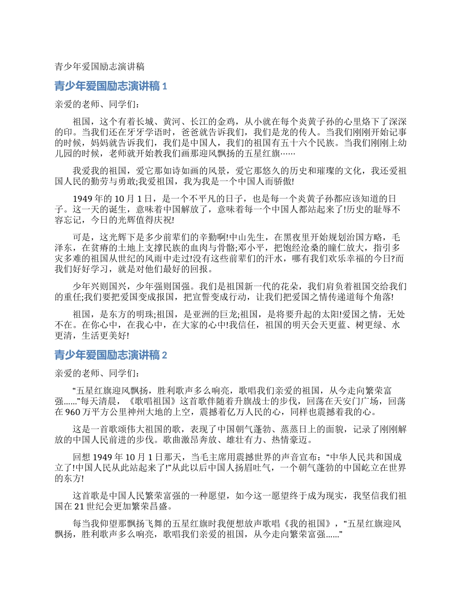 青少年爱国励志演讲稿_第1页