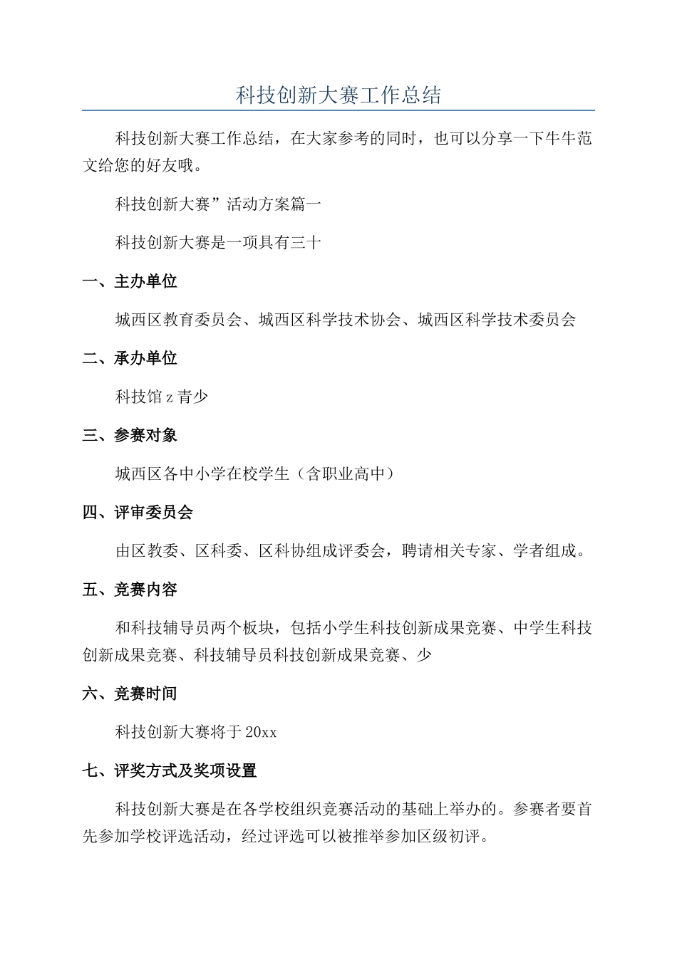 青少年科技创新大赛工作总结_第1页