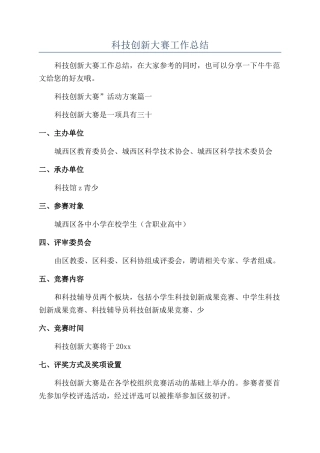 青少年科技创新大赛工作总结
