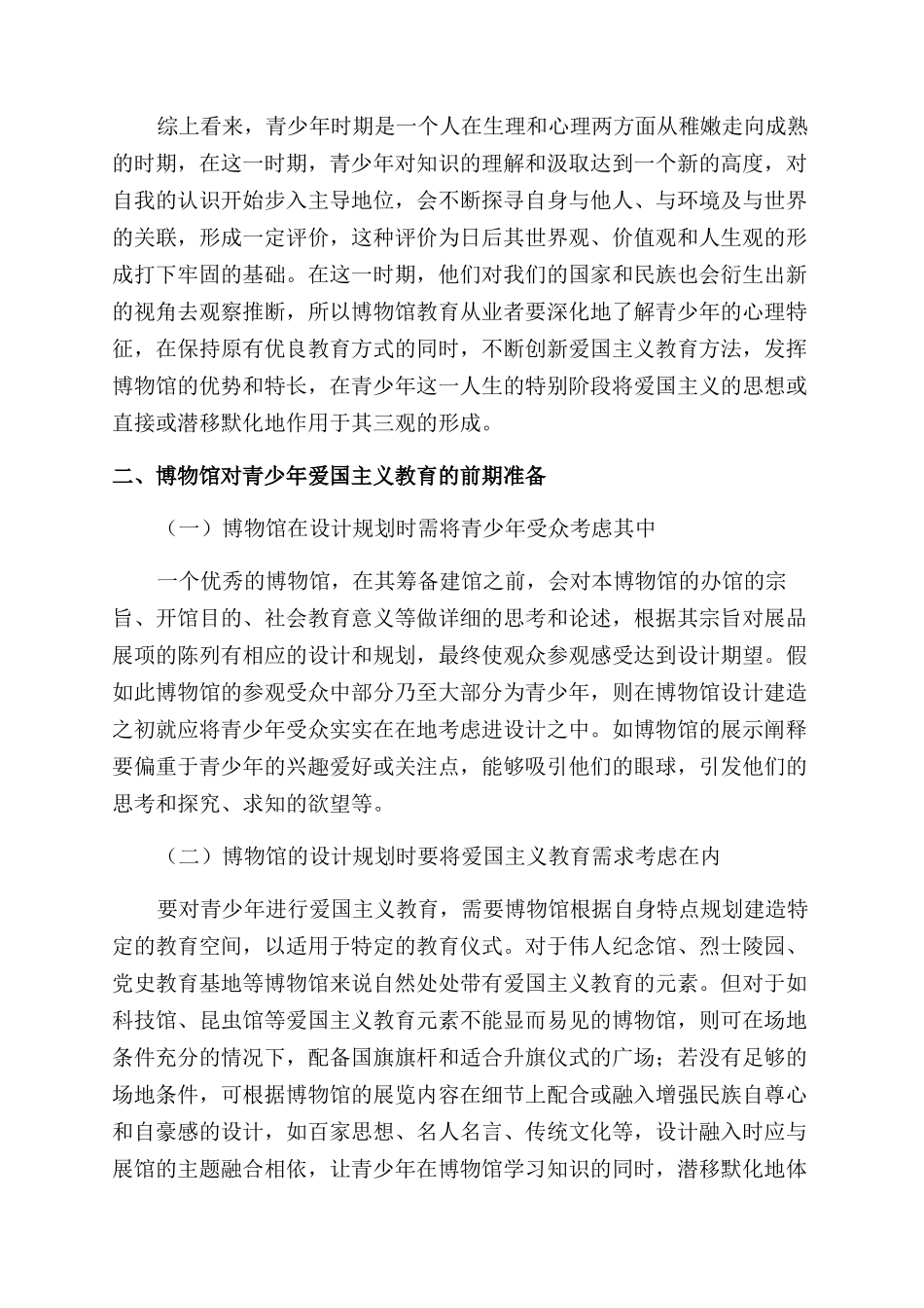 青少年爱国主义教育形式之馆本探究_第2页