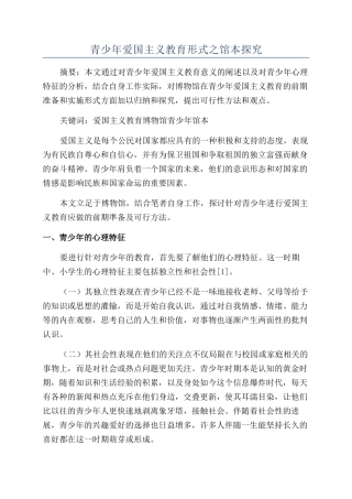 青少年爱国主义教育形式之馆本探究