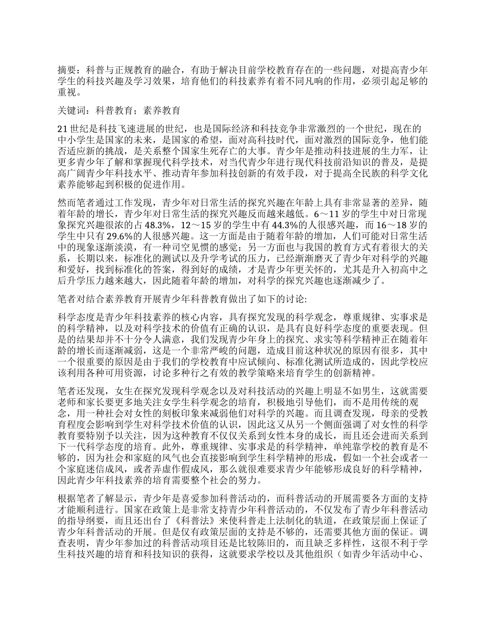 青少年科普教育与素质教育的结合_第1页