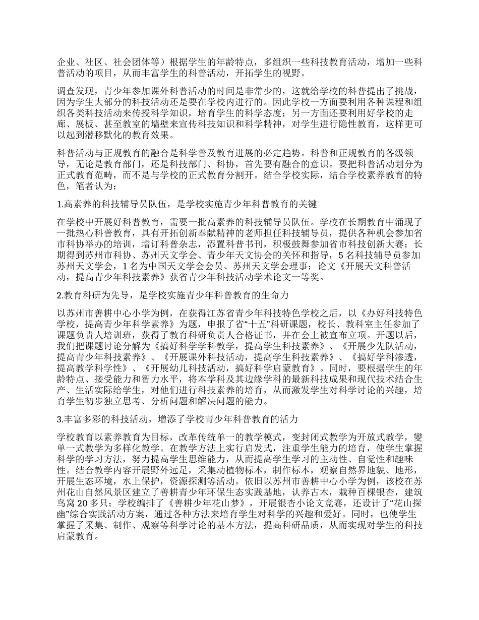 青少年科普教育与素质教育的结合_第2页