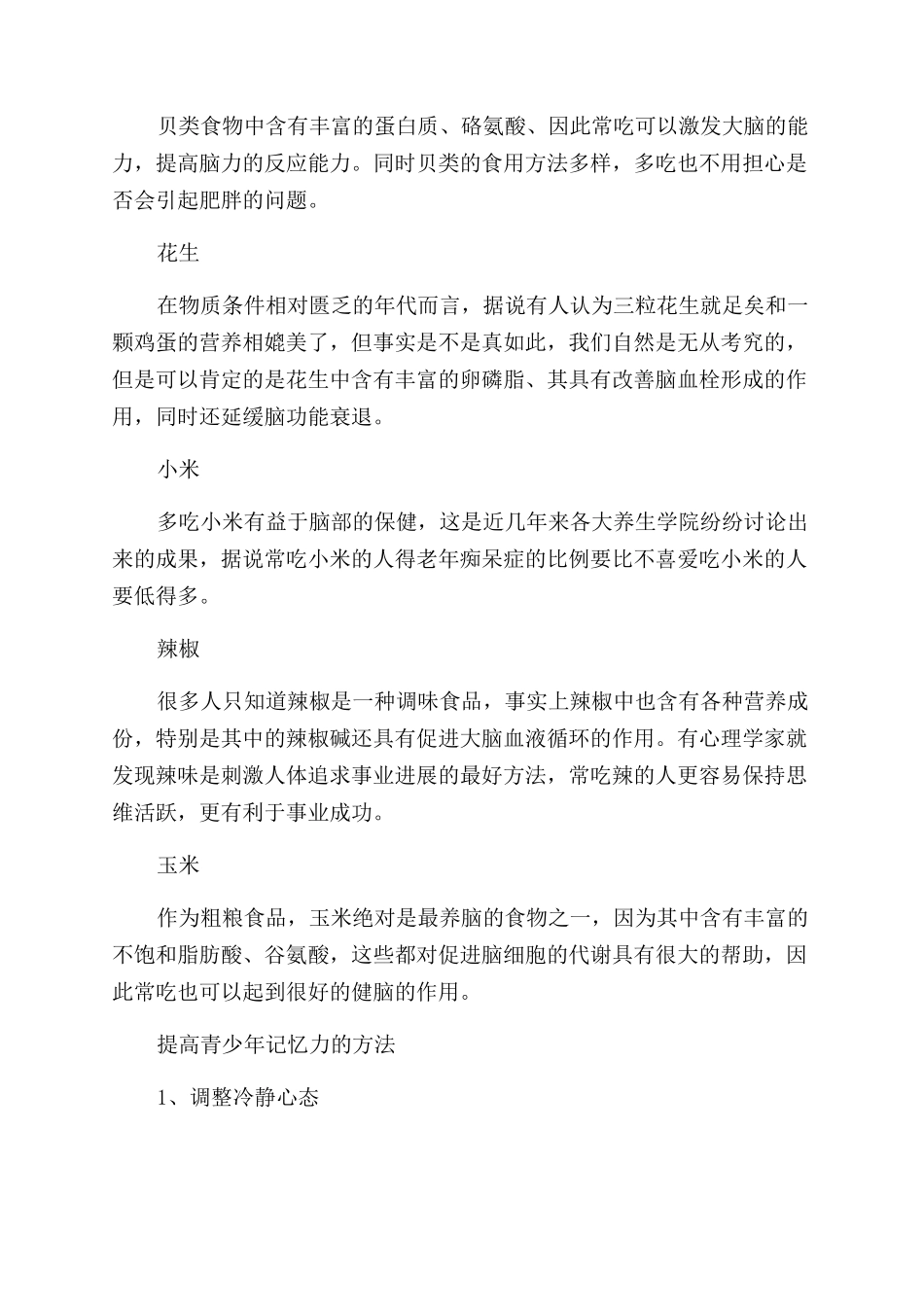 青少年补脑加强记忆吃什么好_第2页