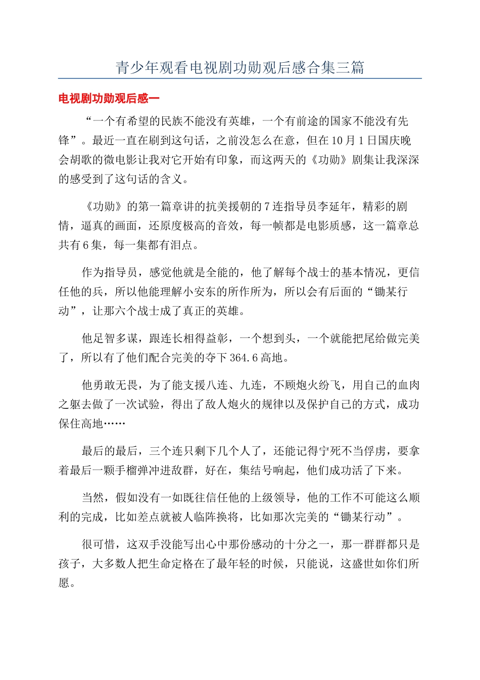 青少年观看电视剧功勋观后感合集三篇_第1页