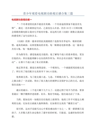青少年观看电视剧功勋观后感合集三篇