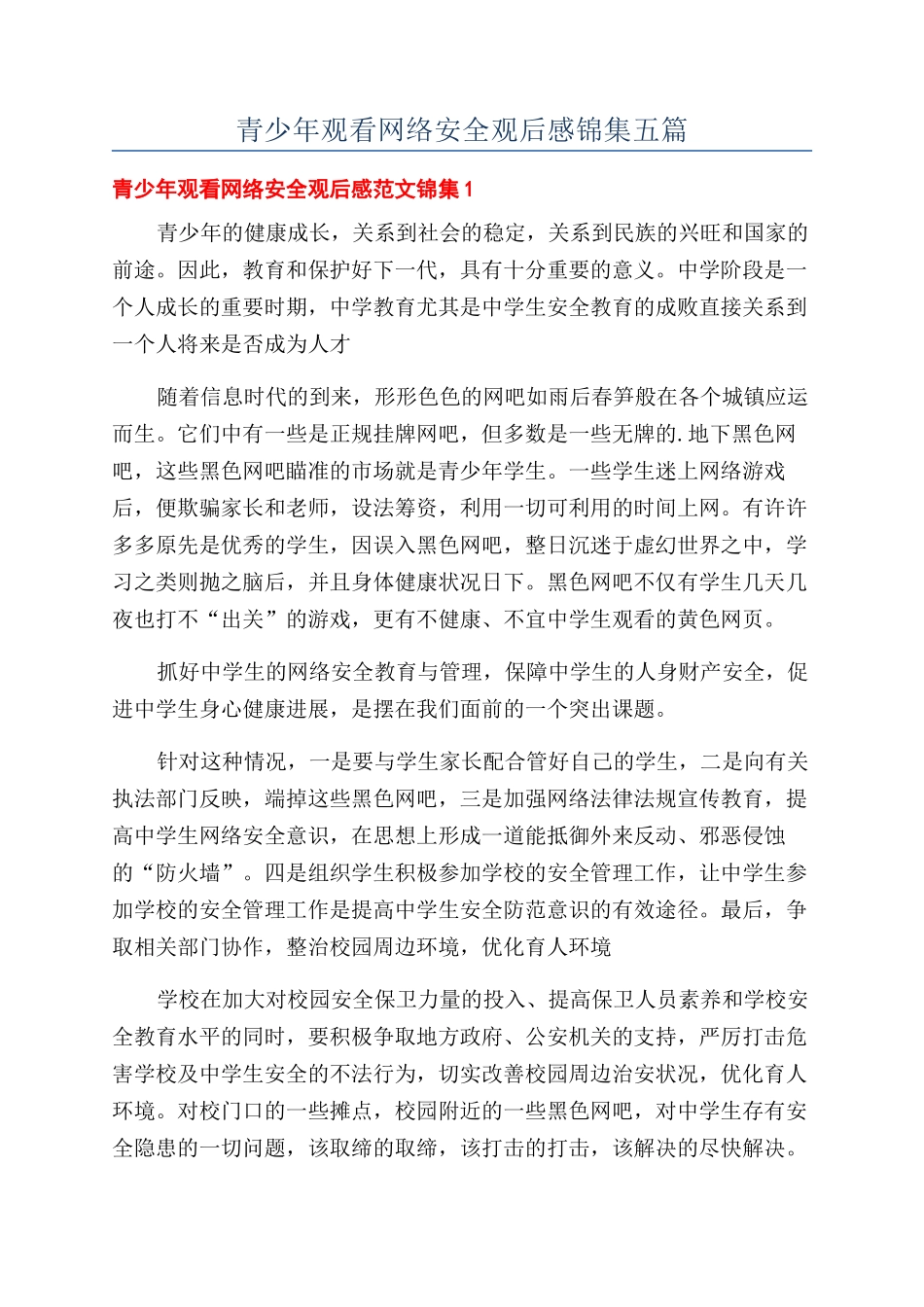 青少年观看网络安全观后感锦集五篇_第1页