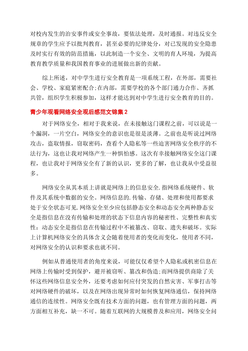 青少年观看网络安全观后感锦集五篇_第2页