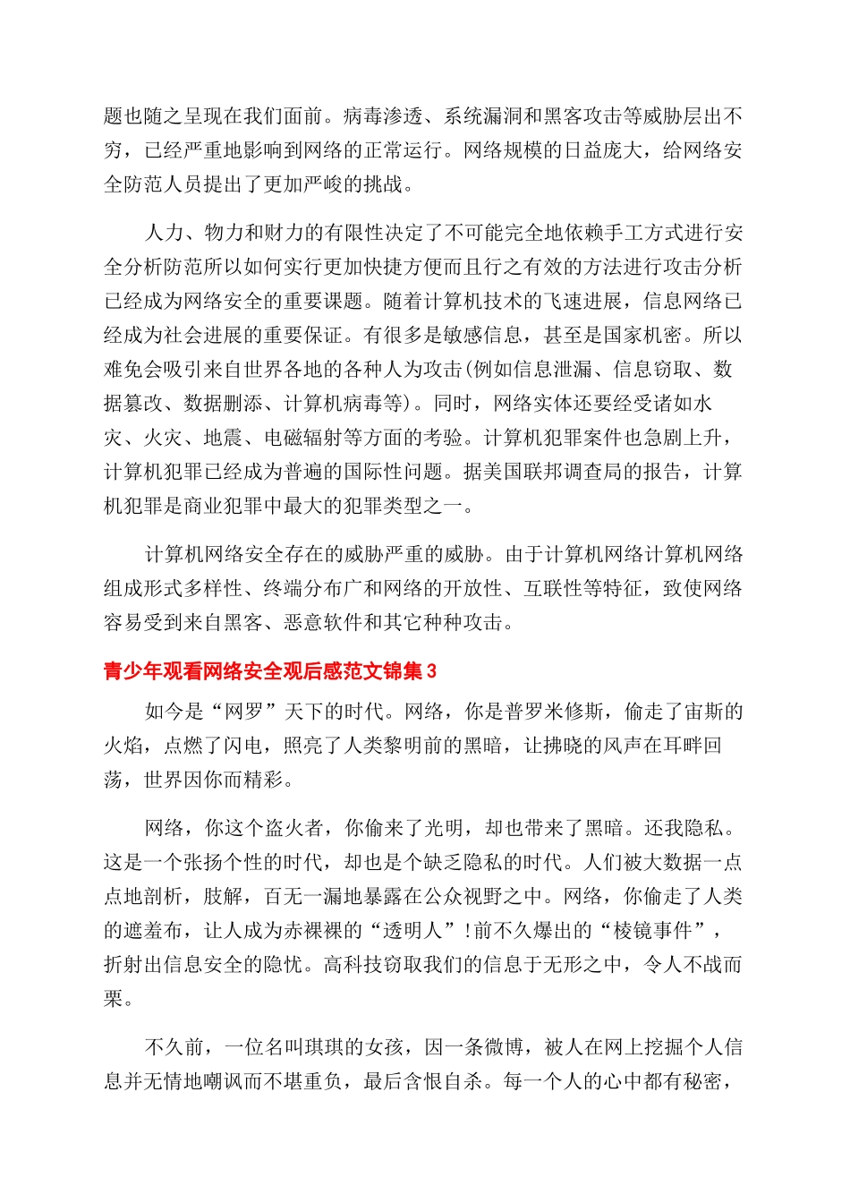 青少年观看网络安全观后感锦集五篇_第3页
