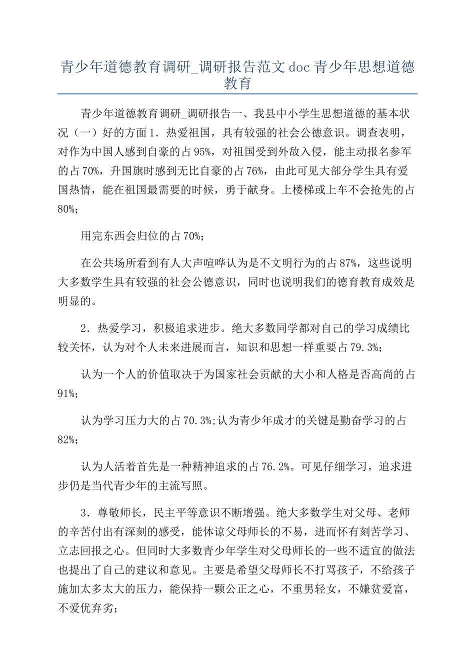 青少年道德教育调研-调研报告范文doc青少年思想道德教育_第1页