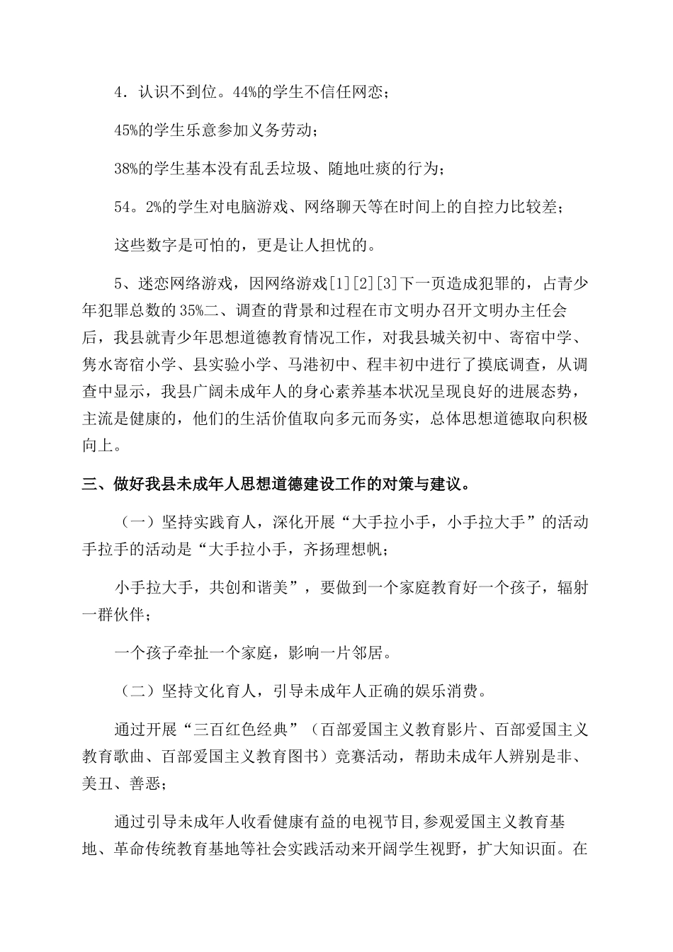 青少年道德教育调研-调研报告范文doc青少年思想道德教育_第3页