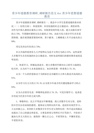 青少年道德教育调研-调研报告范文doc青少年思想道德教育
