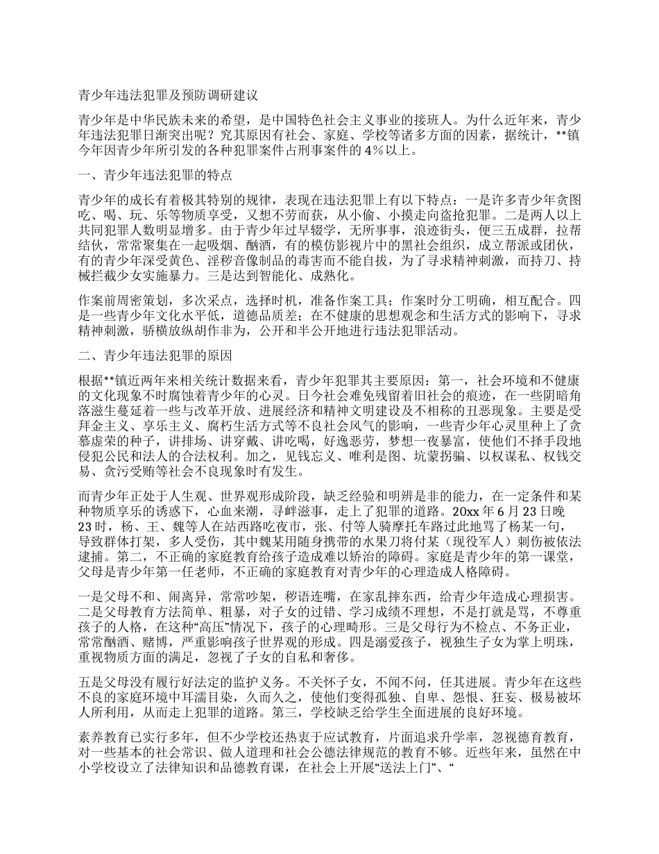 青少年违法犯罪及预防调研建议_第1页