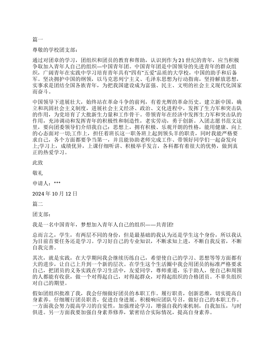 青少年的入团申请书_第1页