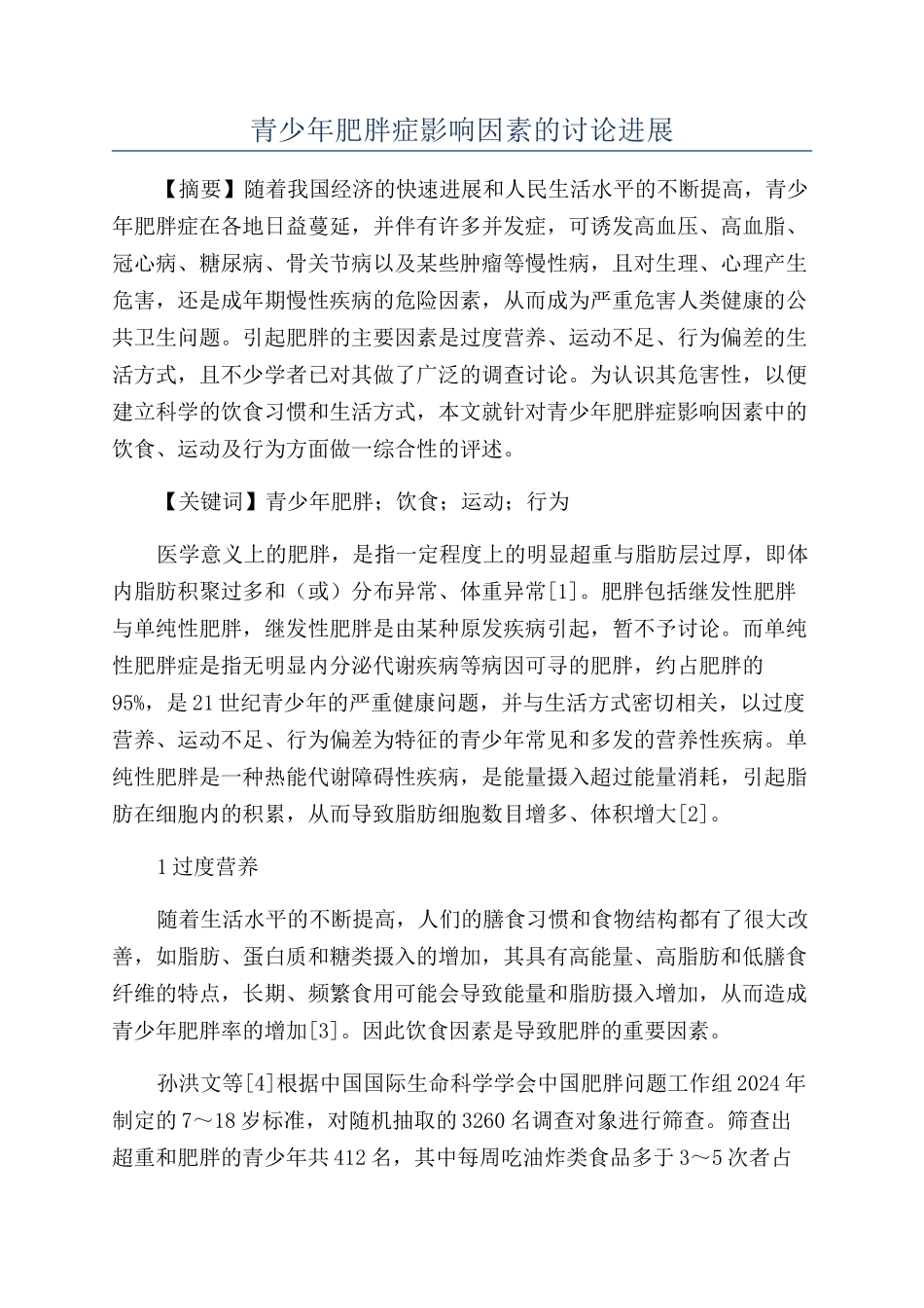 青少年肥胖症影响因素的研究进展_第1页