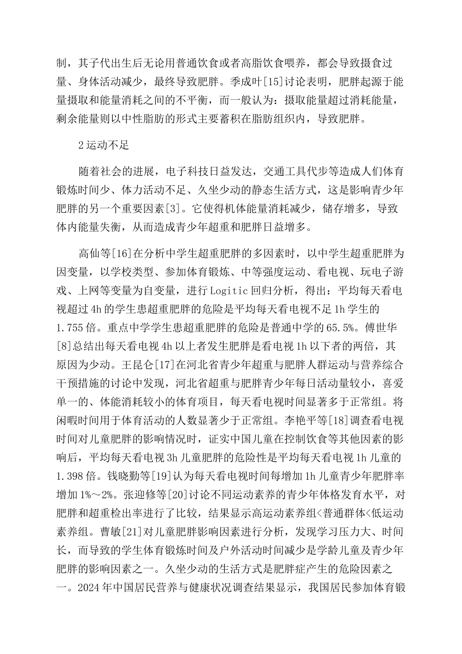 青少年肥胖症影响因素的研究进展_第3页