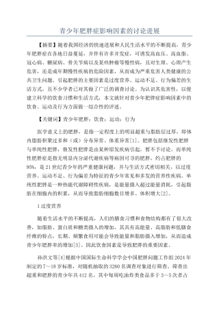 青少年肥胖症影响因素的研究进展