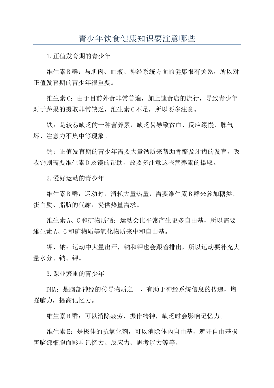 青少年饮食健康知识要注意哪些_第1页