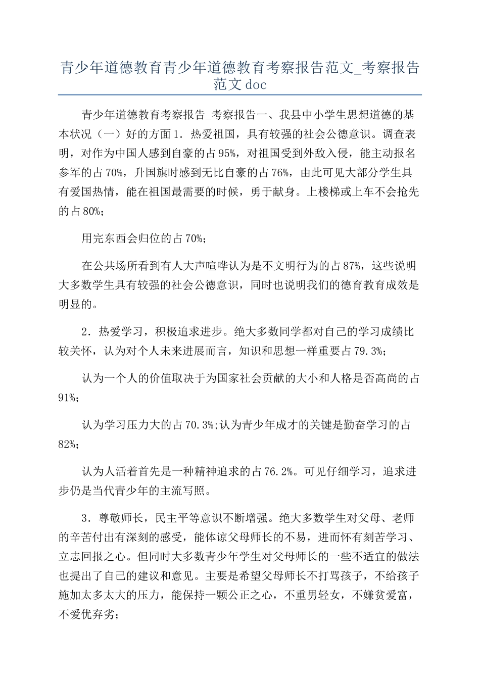 青少年道德教育青少年道德教育考察报告范文-考察报告范文doc_第1页