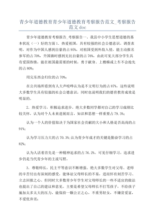 青少年道德教育青少年道德教育考察报告范文-考察报告范文doc