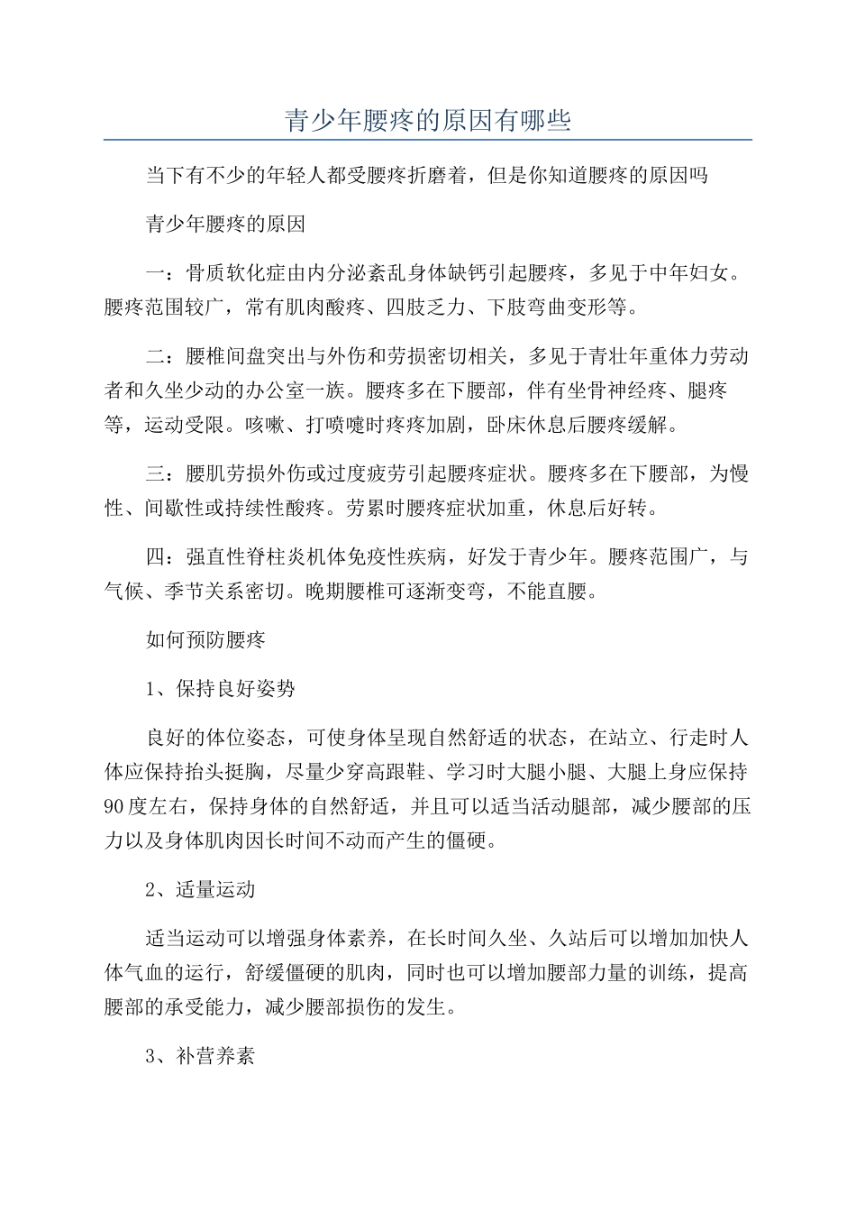青少年腰疼的原因有哪些_第1页