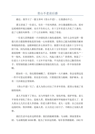 青山不老读后感