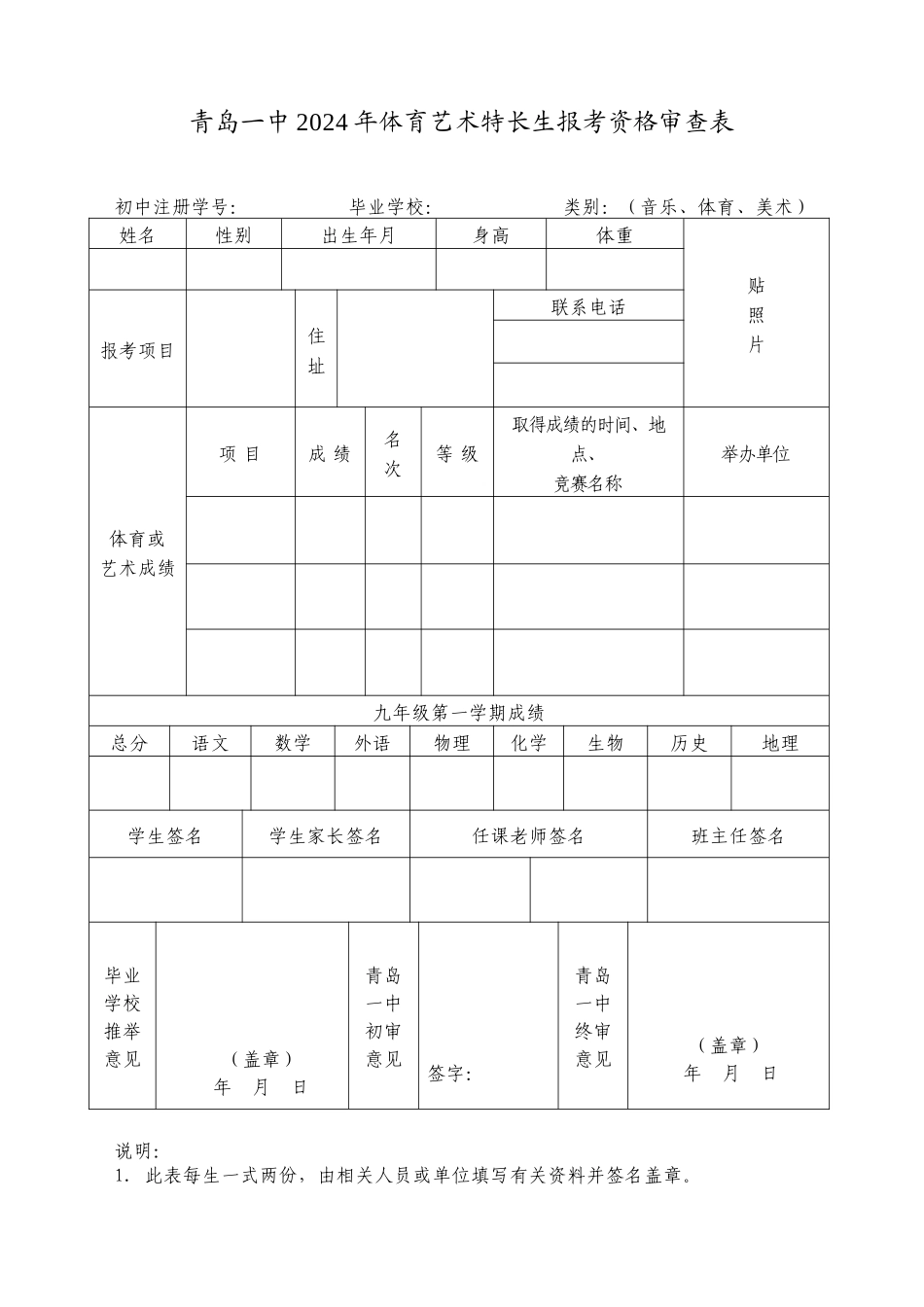 青岛一中2024年体育艺术特长生报考资格审查表_第1页