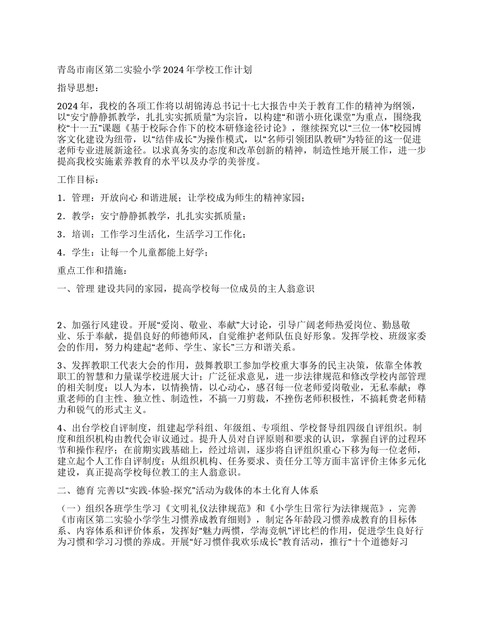 青岛市南区第二实验小学2024年学校工作计划_第1页
