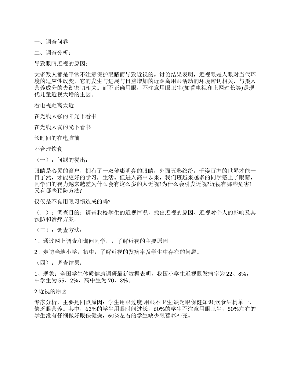 青少年近视率与用眼习惯的调查报告_第1页