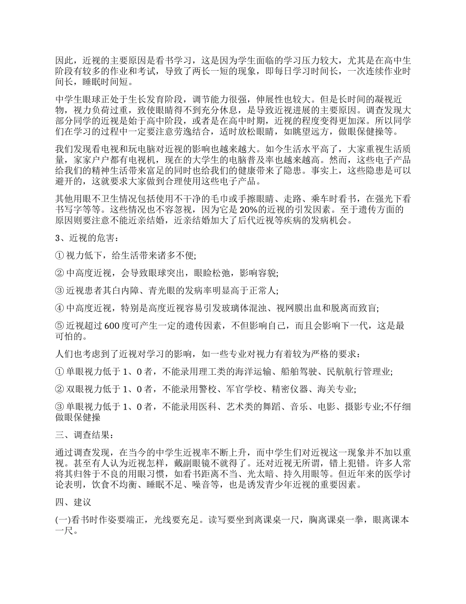青少年近视率与用眼习惯的调查报告_第2页