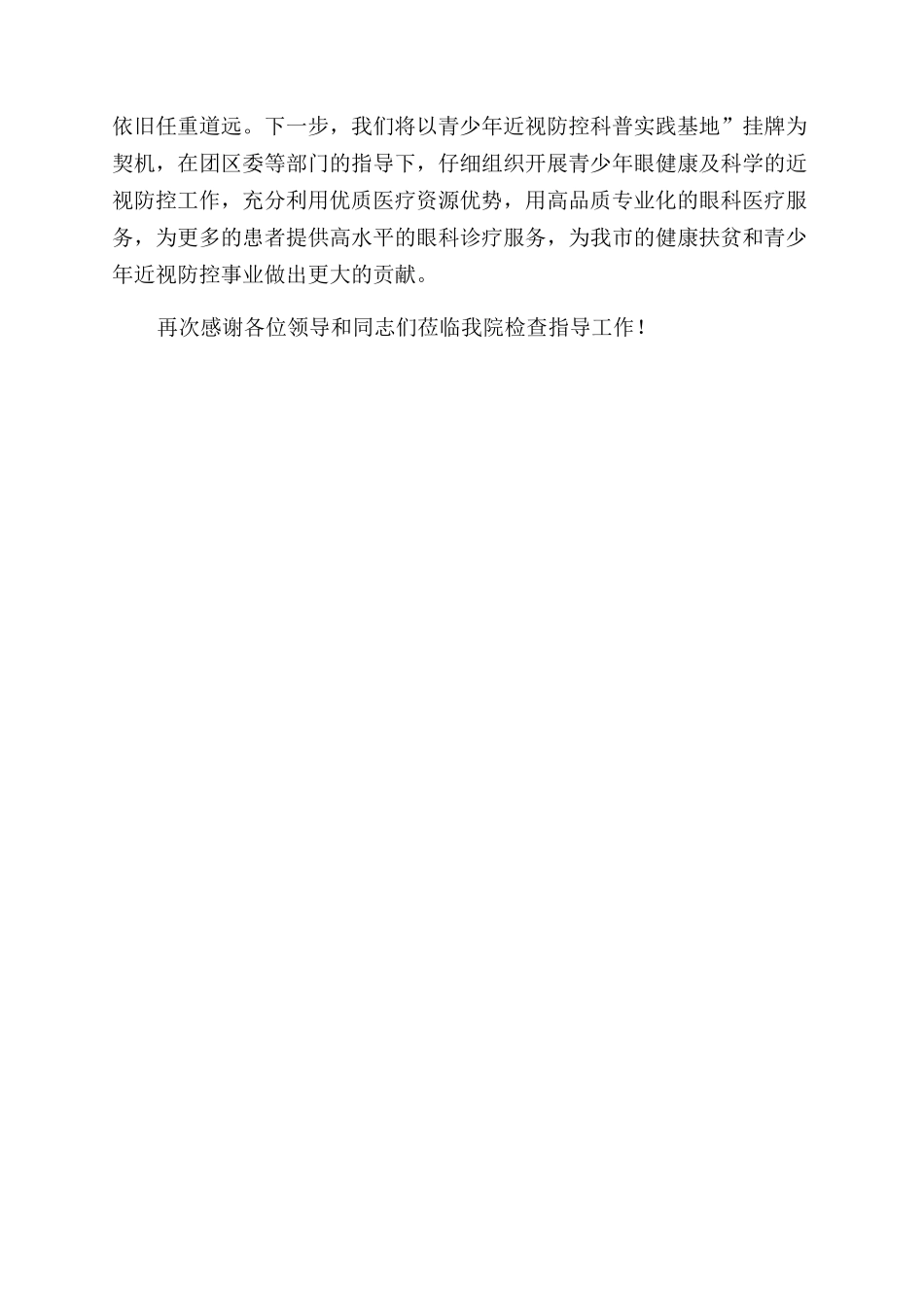 青少年近视防控科普实践基地揭牌仪式讲话稿_第3页