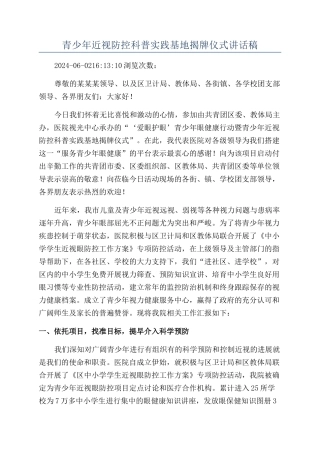 青少年近视防控科普实践基地揭牌仪式讲话稿
