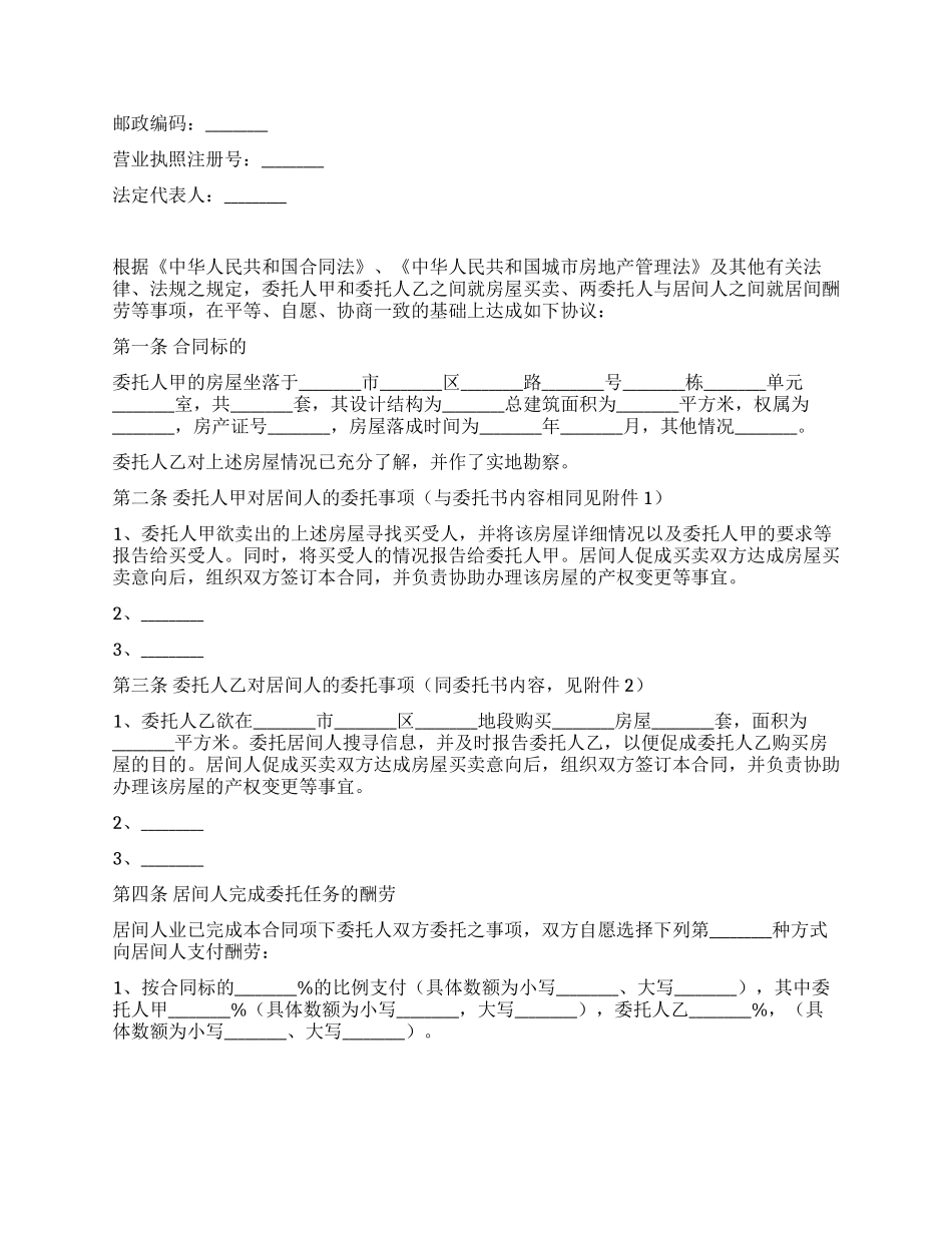 青岛市房屋买卖居间合同_第2页
