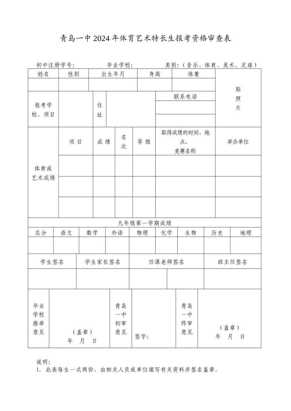 青岛一中2024年艺体特长生报考资格审查表_第1页