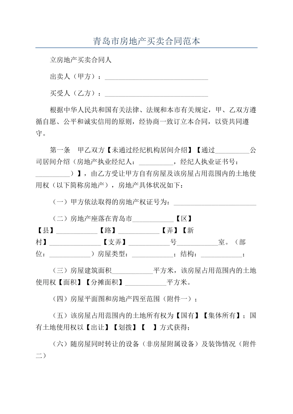 青岛市房地产买卖合同范本_第1页