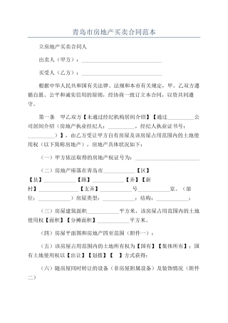 青岛市房地产买卖合同范本
