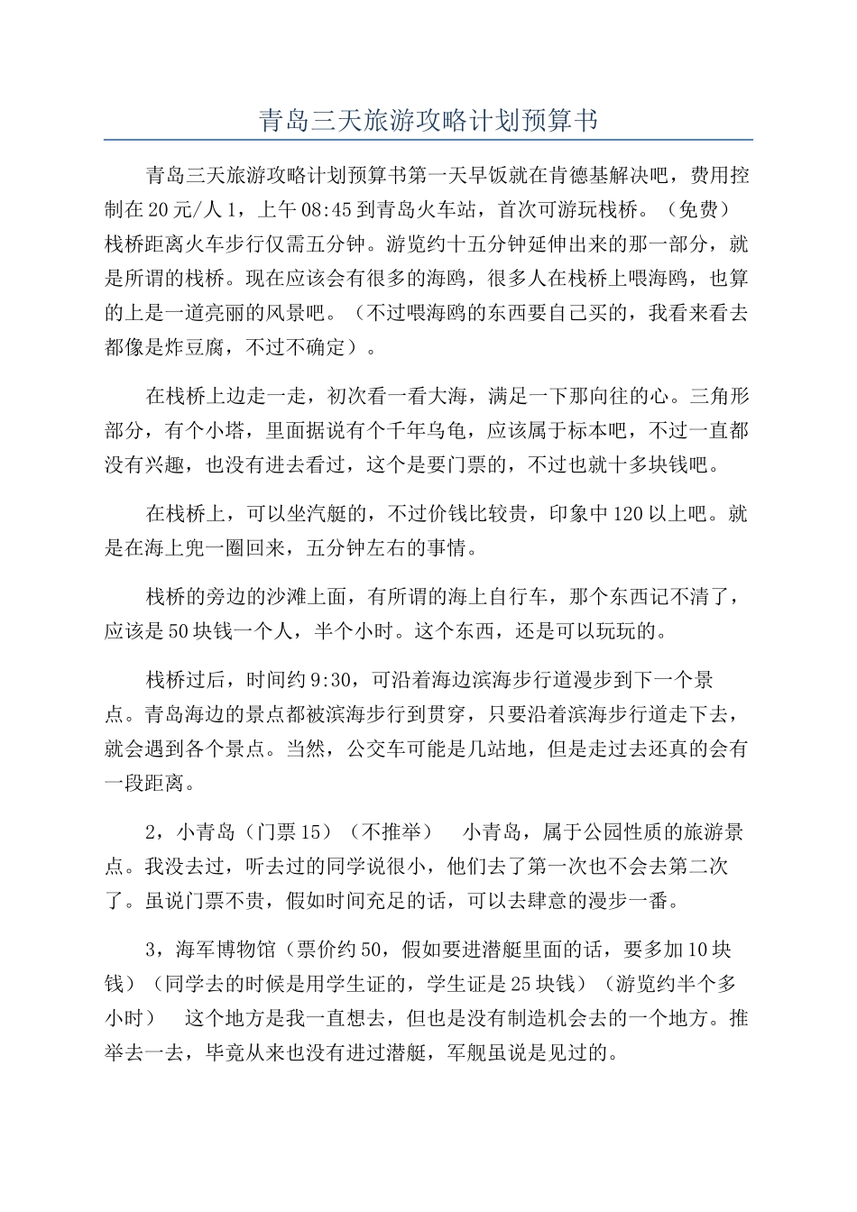 青岛三天旅游攻略计划预算书_第1页