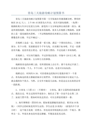 青岛三天旅游攻略计划预算书