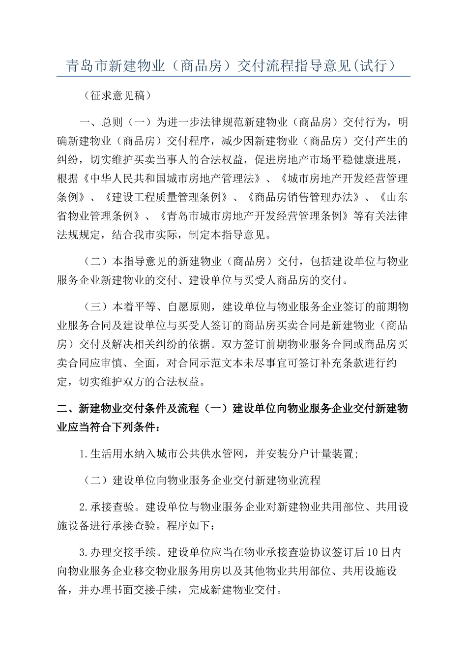 青岛市新建物业交付流程指导意见(试行)_第1页