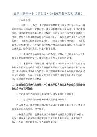 青岛市新建物业交付流程指导意见(试行)