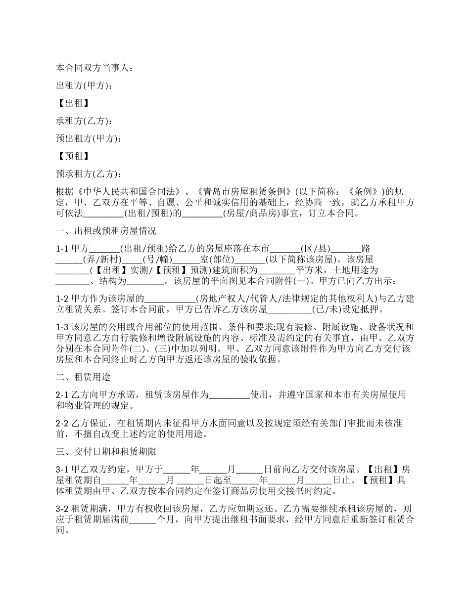 青岛市房屋租赁合同范本_第1页