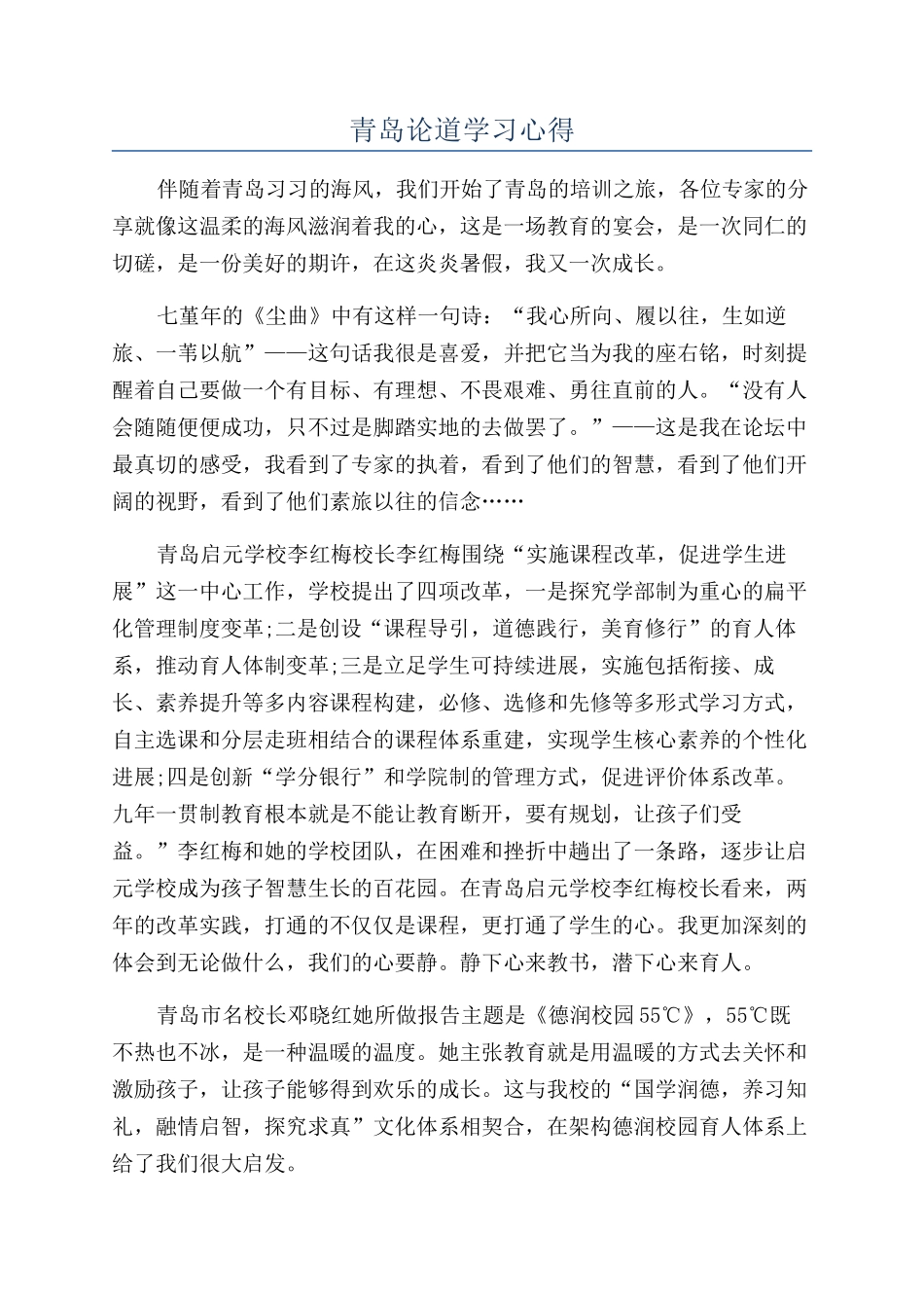 青岛论道学习心得_第1页