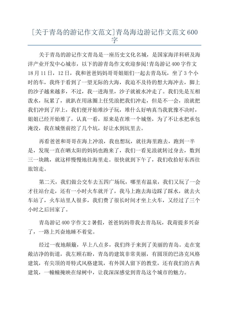 青岛海边游记作文范文600字_第1页
